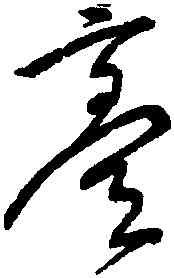 膏,宋克,書法字典
